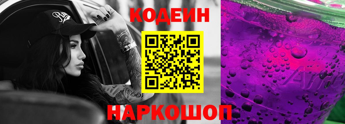 Кодеин напиток Lean (лин) Новокузнецк